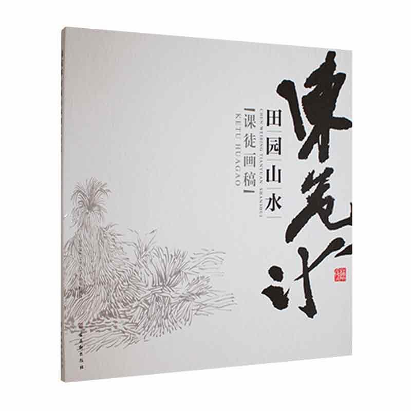 陈危冰田园山水课徒画稿陈危冰普通大众山水画作品集中国现代山水画国画艺术书籍