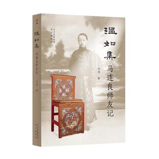 温如集:马连良师友记马龙  文学书籍