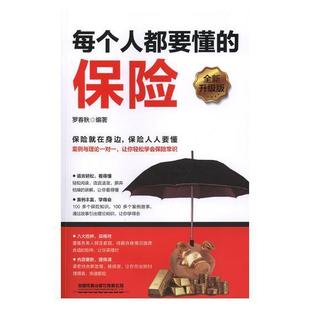 每个人都要懂的保险罗春秋 保险基本知识经济书籍