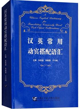 汉英常用动宾搭配语汇朱紫超  社会科学书籍