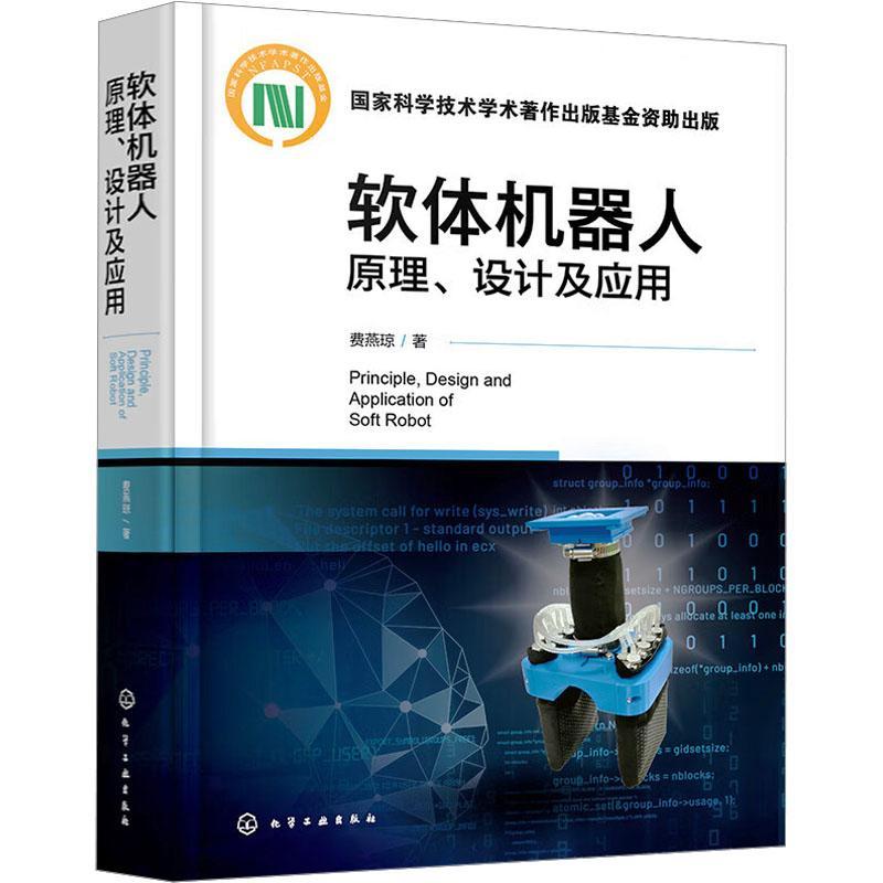 软体机器人原理 设计及应用 费燕琼 软体机器人结构原理运动控制设计研发制造应用等关键技术 软体机器人的驱动原理仿生机理与结构