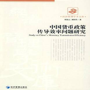 中国货币政策传导效率问题研究9787509609194 何凌云经济管理出版社经济货币政策研究中国书籍