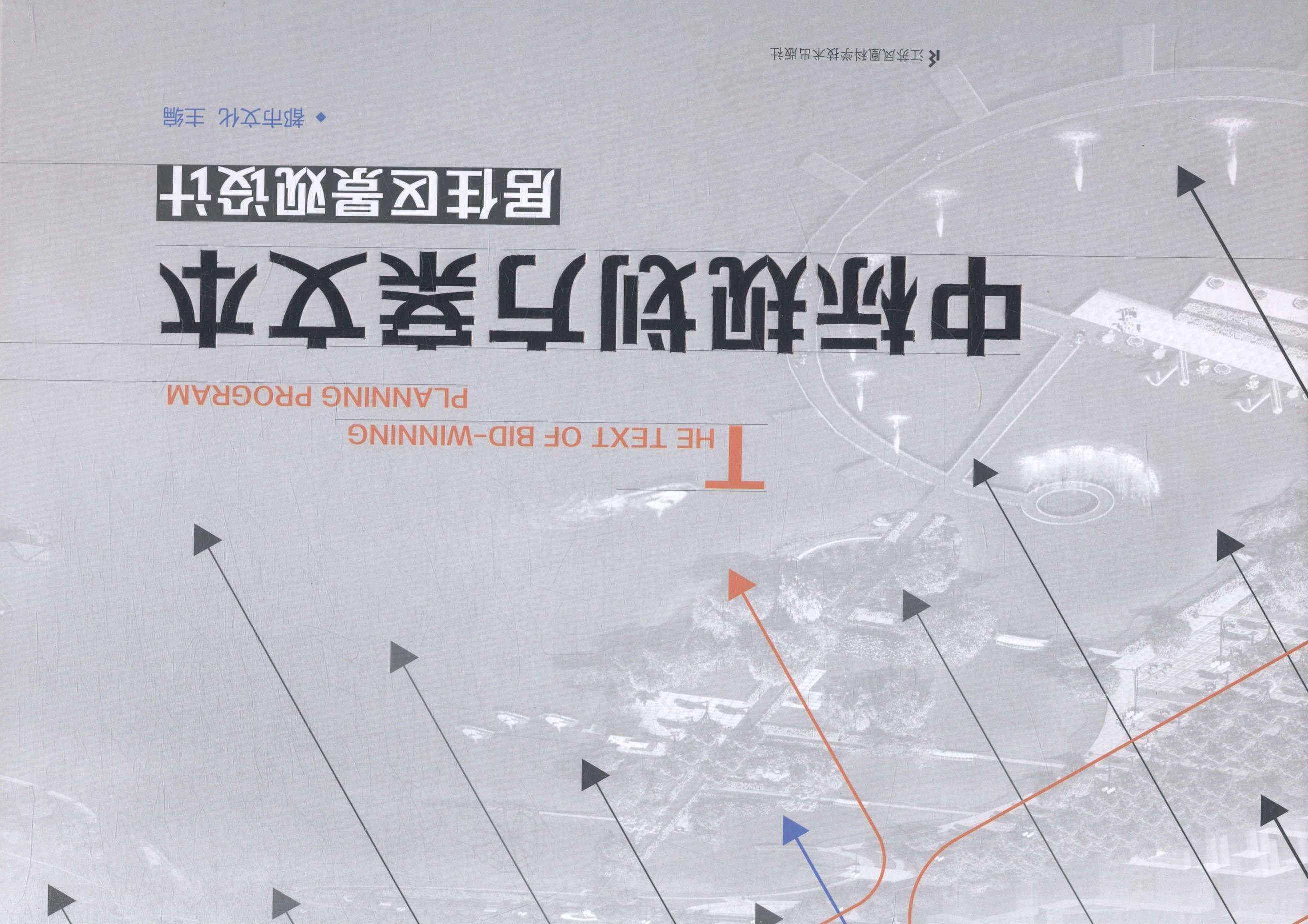 中标规划方案文本-居住区景观设计 书 都市文化 9787553735993 建筑 书籍