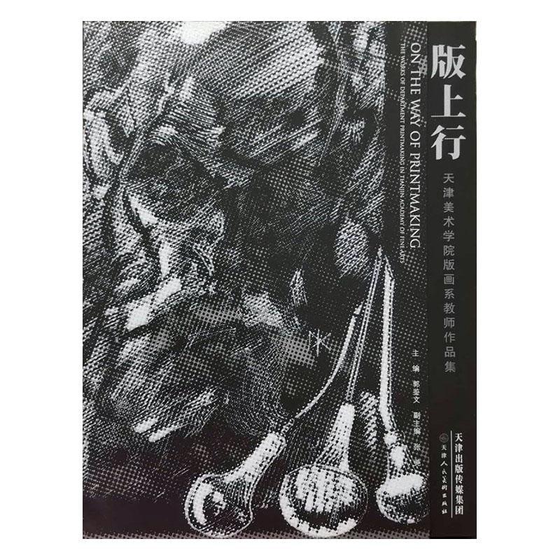 版上行:天津美术学院版画系教师作品集:the works of department