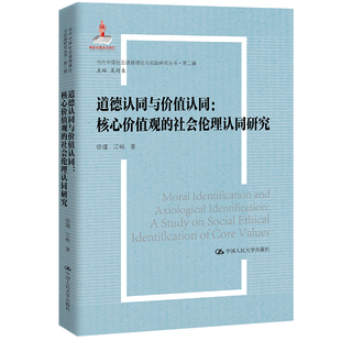 当代中国社会道德理论与实践研究丛书· 江畅 道德认同与价值认同：核心价值观 正版 社会伦理认同研究 徐瑾 书籍 二辑