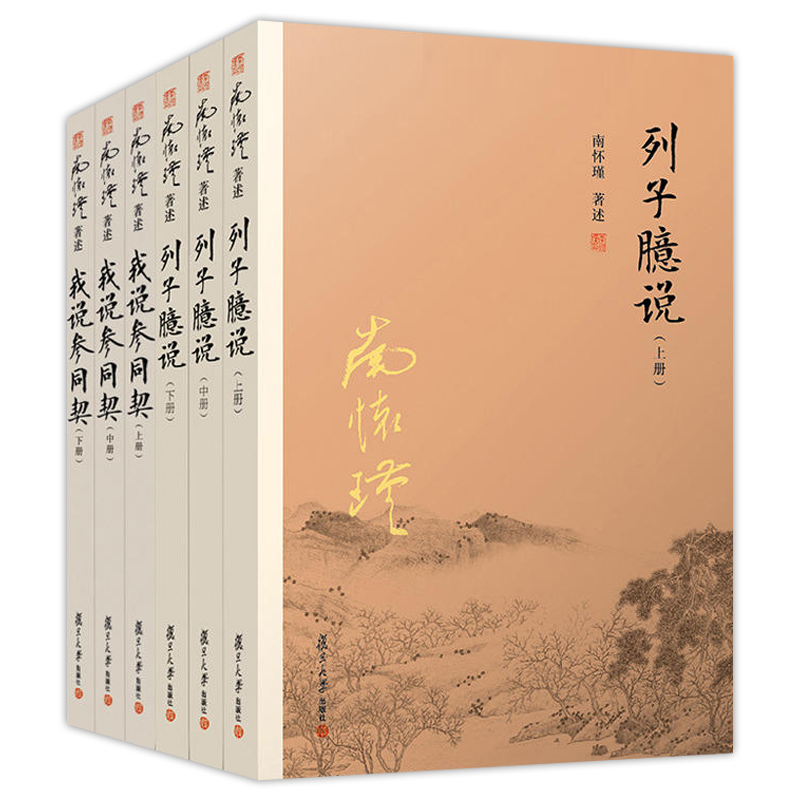 正版6册 南怀瑾本人授权 南怀瑾道家经典系列套装 列子臆说上中下+我说参同契上中下 6本套装 中国古代哲学和宗教国学经典文学