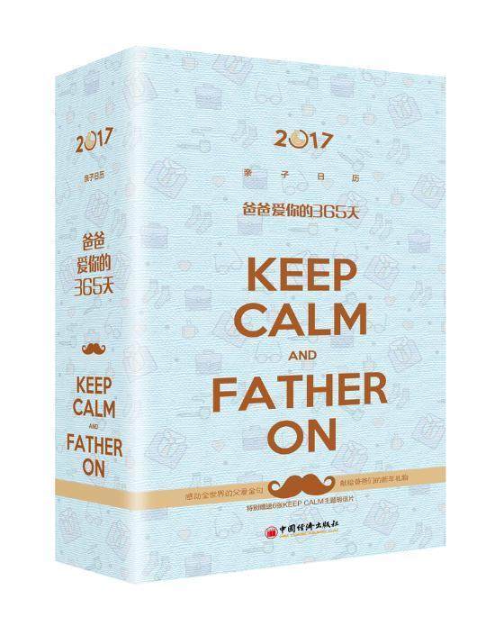 2017亲子日历:爸爸爱你的365天 书洪俊明_ 育儿与家教 书籍