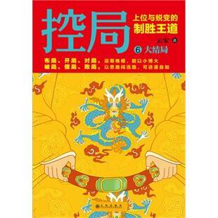 控局:大结局:6:上位与蜕变的制胜王道云宏 小说书籍
