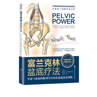 正版包邮 富兰克林盆底疗法 骨盆与盆底的解剖学认知及盆底康复训练 女性 产后妈妈物理治疗师 瑜伽老师 产后康复盆底康复女性健