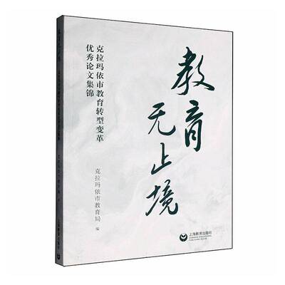 教育无止境:克拉玛依市教育转型变革论文集锦9787572033193 克拉玛依市教育局上海教育出版社图书 书籍