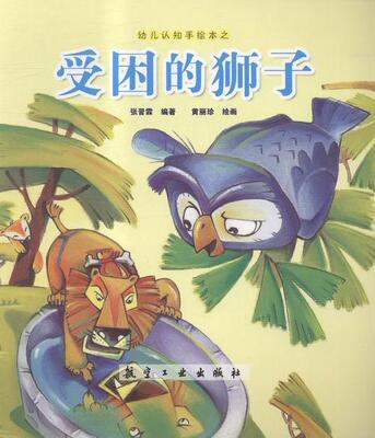 受困的狮子  书 张晋霖 9787516507445 少儿 书籍