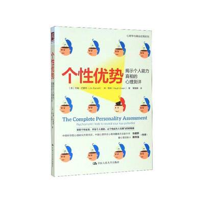 个优势:揭示个人能力的心理测评:psychometric tests to reveal you9787300280226 吉姆·巴雷特中国人民大学出版社社会科学 书籍