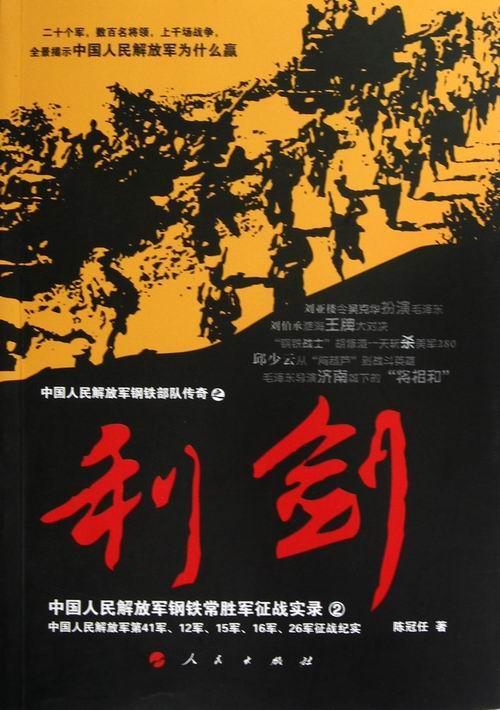 利剑-中国人民钢铁常胜军征战实录2-中国人民钢铁部队传奇之  书 陈冠任 9787010114941 军事 书籍