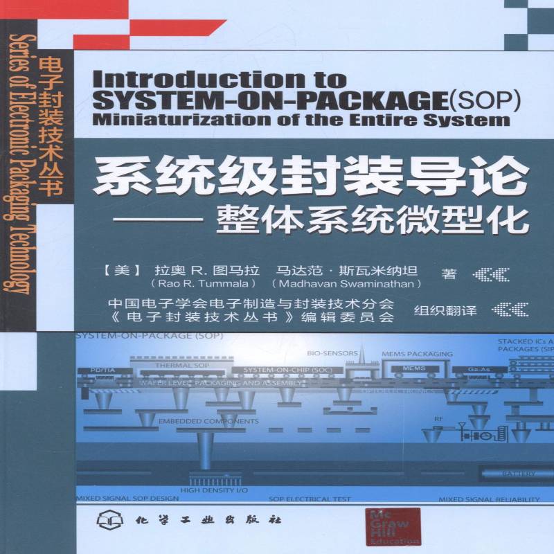 系统级封装导论:整体系统微型化:miniaturization of the entire system拉奥·图马拉 电子器件封装工艺工业技术书籍