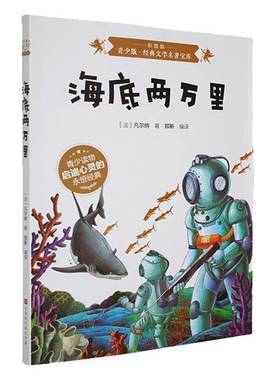 BJHR.彩图版青少版经典文学名著宝库海底两万里.209787807694243 北京时代华文书局小说 书籍