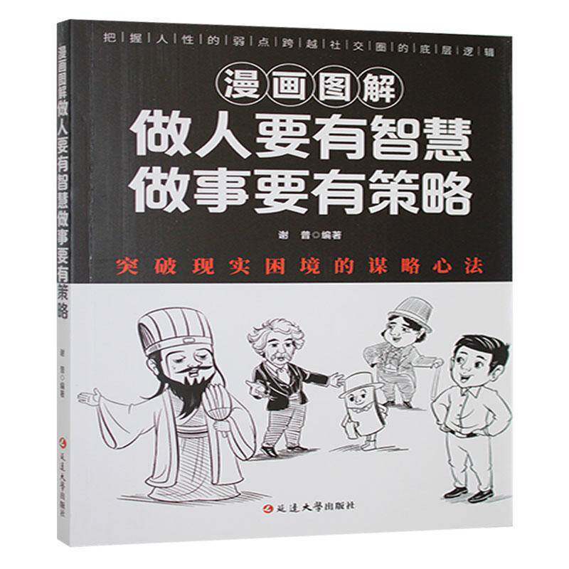 漫画图解做人要有智慧做事要有策略9787230069076谢普延边大学出版社社会科学书籍