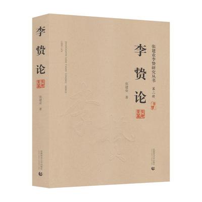 李贽论  书 张建业 9787565660238 哲学、宗教 书籍