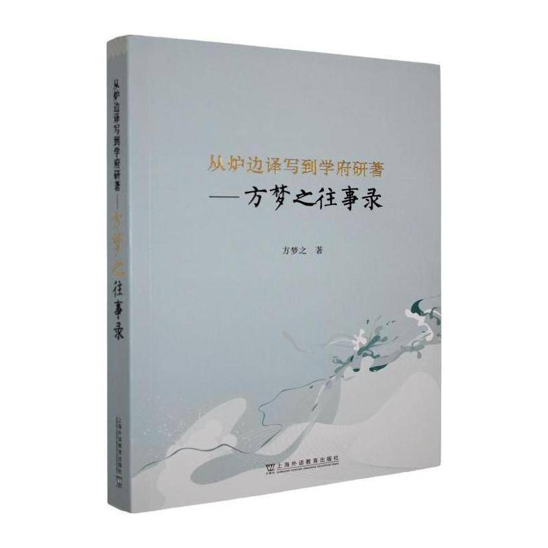 从炉边译写到学府研著:方梦之往事录9787544685856 方梦之上海外语教育出版社小说 书籍