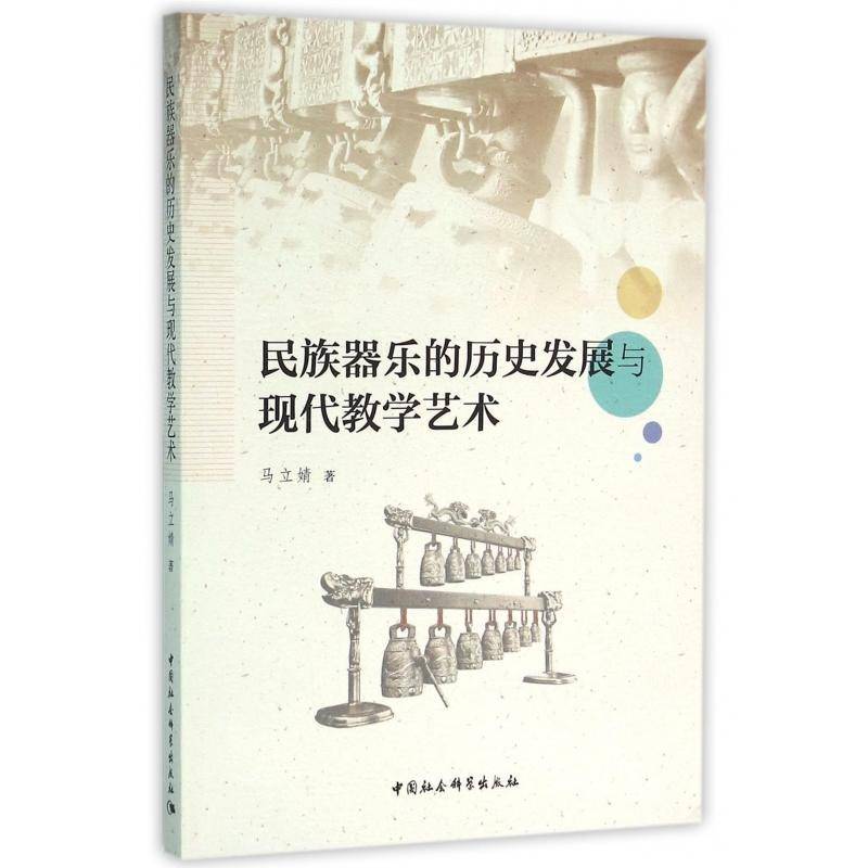 民族器乐的历史发展与现代教学艺术9787516174975 马立婧中国社会科学出版社艺术民族器乐器乐史研究中国书籍