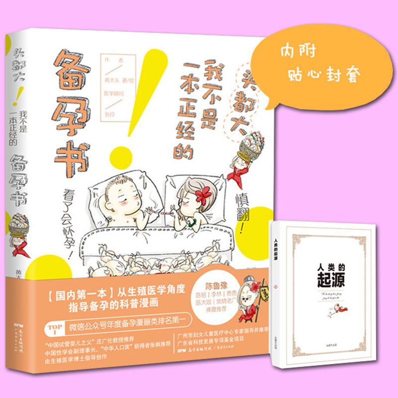 头都大!我不是一本正经的备孕书 孕妇知识孕前知识大全怀孕书籍备孕漫画医师十月怀胎知识百科全书孕期孕妇书籍读物孕前准备