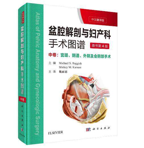 盆腔解剖与妇产科手术图谱:中文翻译版:中卷:宫颈、、外阴及会的手术 女骨盆人体解剖学图谱医药卫生书籍