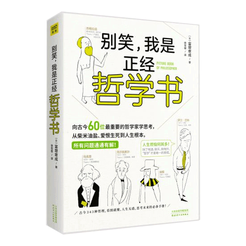 正版 别笑 我是正经哲学书 富增章成著 用简单的方式解读实用哲学 opq古今343种哲理看图就懂人生无惑思考未来的手册畅销书排行