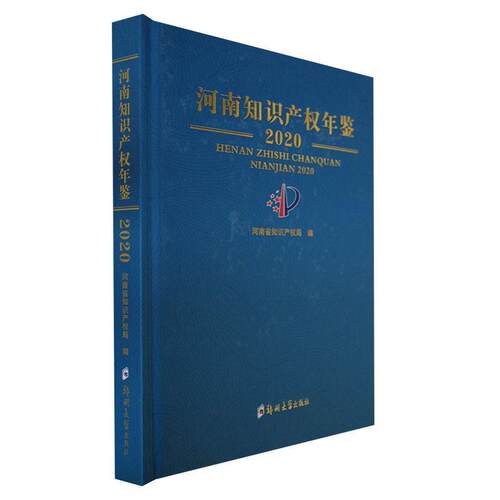河南知识产权年鉴(2020)河南省知识产权局  法律书籍