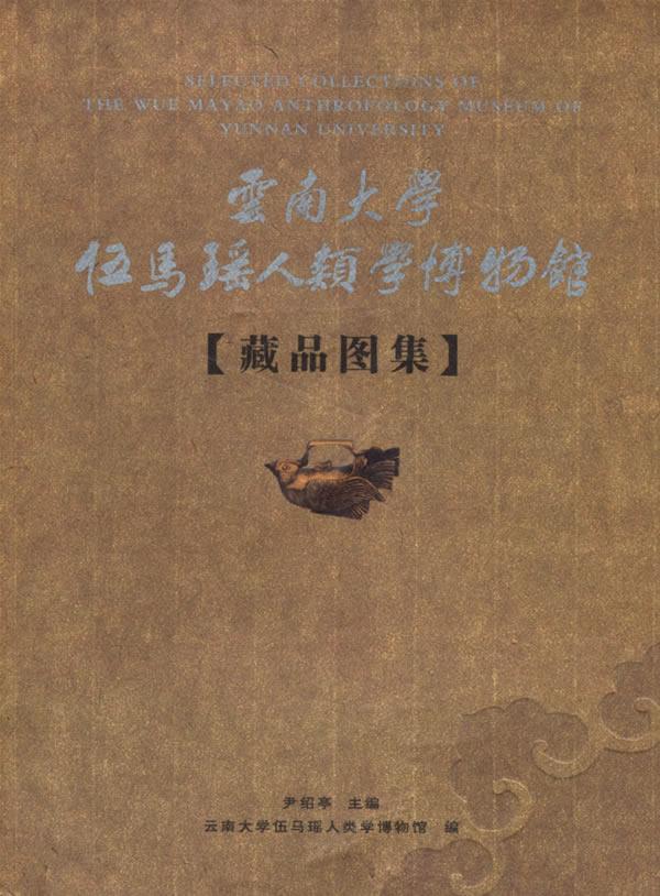 云南大学伍马瑶人类学博物馆:藏品图集 书 尹绍亭 9787811121285 历史 书籍