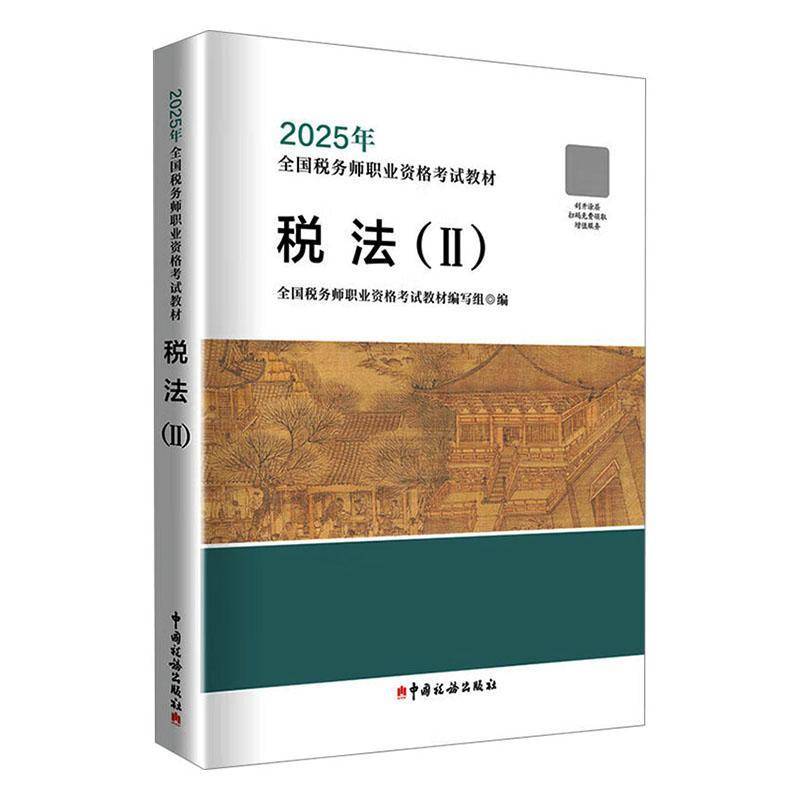 税法:Ⅱ9787567816367 全国税务师职业资格考试教材写组中国税务出版社法律 书籍