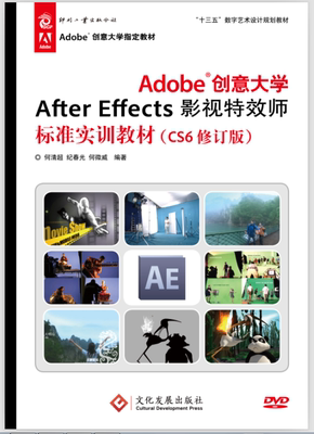 Adobe创意大学After Effects影视师标准实训教材何清超纪春光何微威 辑软件教材计算机与网络书籍
