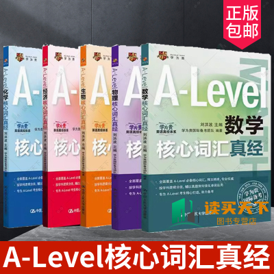 5册任选】A-Level生物/化学/经济/物理/数学核心词汇真经 刘洪波 中国人民大学出版社 alevel教材 新型国际高中alevel核心词汇真经