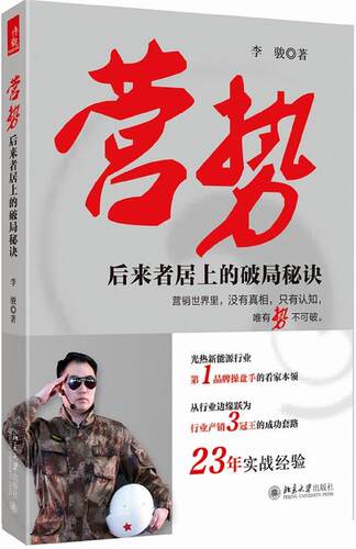 营势：后来者居上的破局秘诀李骏 市场营销学管理书籍