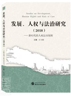 发展人权与法治研究(2018新时代的人权法治保障)者_汪习根责_田红恩普通大众人权研究中国人权保护司法制度研政治书籍