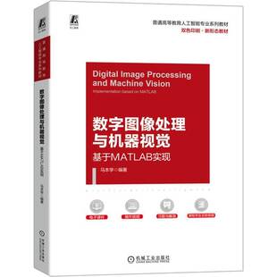 人工智能 MATLAB数字图像处理 机械工业出版 基于MATLAB实现 社 9787111724889 马本学 RGB模型 数字图像处理与机器视觉 机器视觉