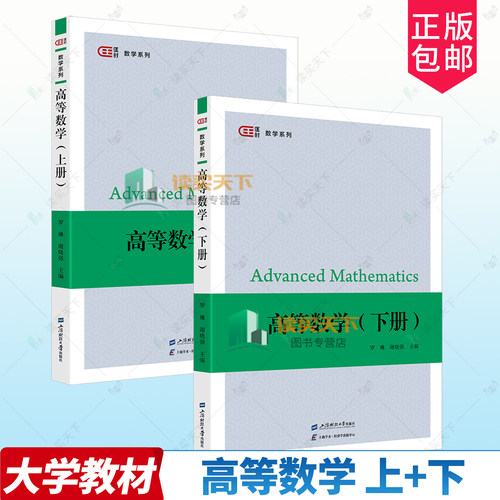 2册任选 高等数学 上下2册 罗琳 谢晓强 主编 编 上海财经大学出版社 高等数学 高等数学基础 大学教材书籍