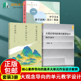 模式 美术大单元 作业设计案例 单元 中小学教学设计 精选 设计 3册 教学设计 与技术 核心素养导向 大观念导向 中学美术教学案例