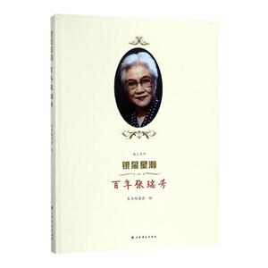 银幕星瀚：张瑞芳本书委会 张瑞芳生平事迹艺术书籍