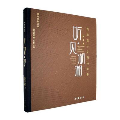 听·见湖湘:湖南音乐文物与故事:Hunan musical relics and stories9787553823928 陈叙良岳麓书社图书 书籍
