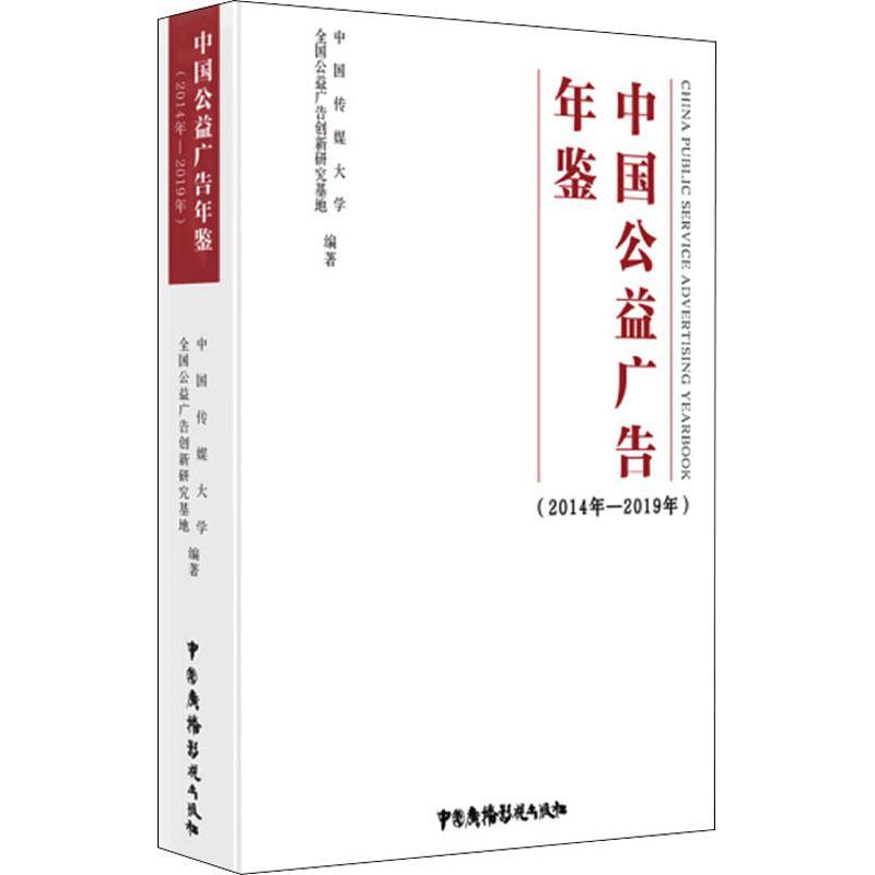 中国公益广告年鉴:2014年－2019年者_和群坡责_王佳黄月蛟普通大众公益广告中国年鉴管理书籍
