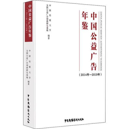 中国公益广告年鉴:2014年－2019年者_和群坡责_王佳黄月蛟普通大众公益广告中国年鉴管理书籍