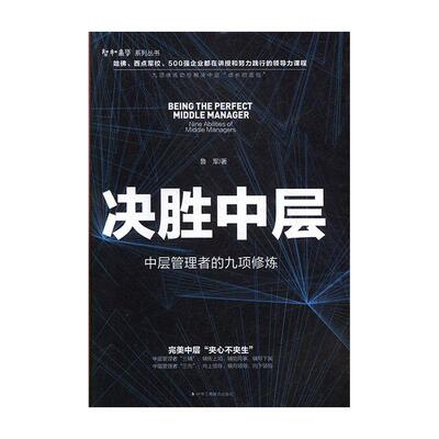 决胜中层:中层管理者的九项修炼:nine abilities of niddle managers 书鲁军 管理 书籍