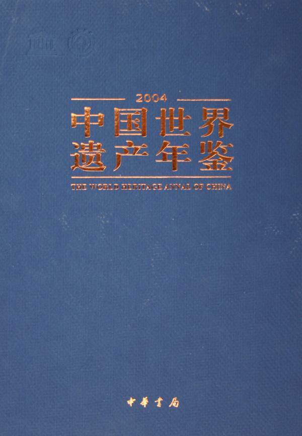 中国世界遗产年鉴:2004《中国世界遗产年鉴》纂委员会 名胜古迹区中国年鉴农业、林业书籍