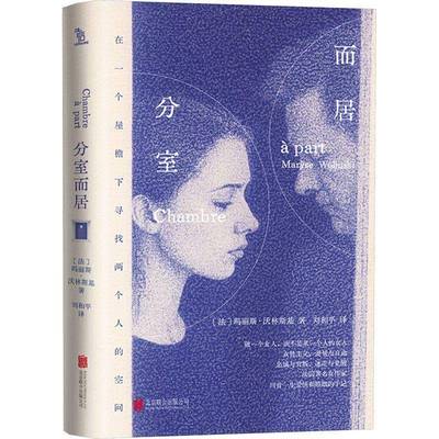 分室而居9787559684134 玛丽斯·沃林斯基北京联合出版公司图书 书籍