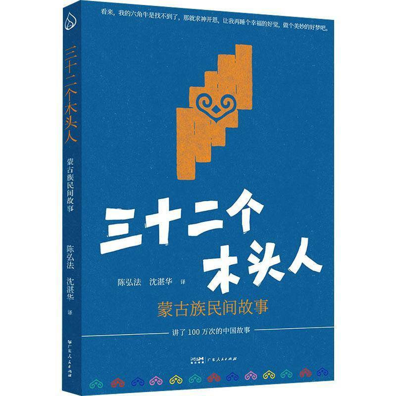 三十二个木头人:蒙古族民间故事9787218179995 陈弘法广东人民出版社图书 书籍