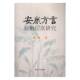 安康方言接触层次研究9787518702831 周政语文出版 社社会科学西北方言研究安康书籍