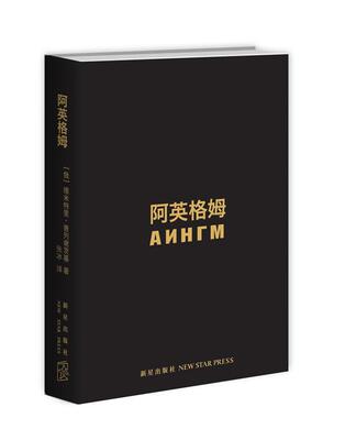 阿英格姆德米特里·普列谢茨基 科学幻想小说俄罗斯现代文学书籍