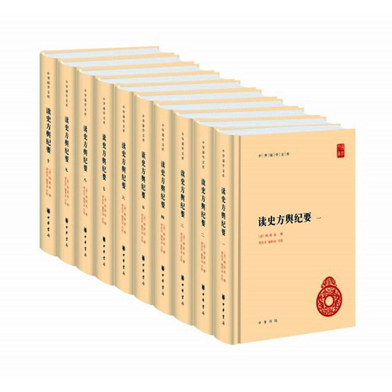 正版包邮 读史方舆纪要精装全10册中华书局正版中华国学文库丛书简体古代地理总志 清顾祖禹撰 贺次君 施和金点校带注释无译
