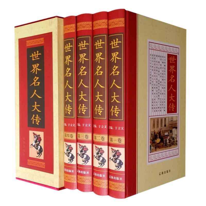 世界名人大传(全4册)9787545110777 于立文辽海出版社传记 书籍