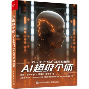 AI超级个体：ChatGPT与AIGC实战指南 这就是ChatGPT人工智能AIGC数据处理算法数据可视化计算机数据分析书籍基础知识原理SORA