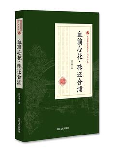 血滴心花·珠还合浦 书冯玉奇 小说 书籍